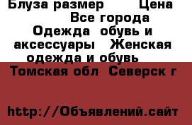 Блуза размер S/M › Цена ­ 800 - Все города Одежда, обувь и аксессуары » Женская одежда и обувь   . Томская обл.,Северск г.